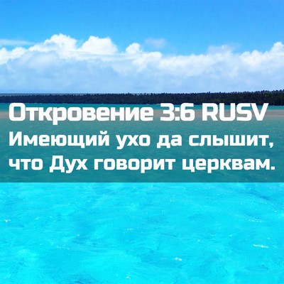 Picture 02 - Откровение 3:6 RUSV - Имеющий ухо да слышит, что - Bible Verse Picture