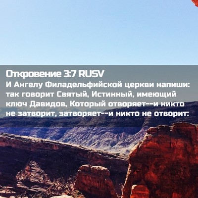 Picture 02 - Откровение 3:7 RUSV - И Ангелу Филадельфийской - Bible Verse Picture