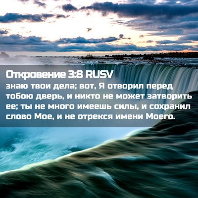 Picture 02 - Откровение 3:8 RUSV - знаю твои дела; вот, Я - Bible Verse Picture