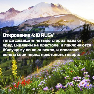 Picture 02 - Откровение 4:10 RUSV - тогда двадцать четыре - Bible Verse Picture