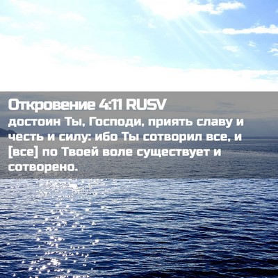 Picture 02 - Откровение 4:11 RUSV - достоин Ты, Господи, приять - Bible Verse Picture