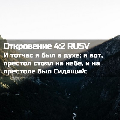 Picture 02 - Откровение 4:2 RUSV - И тотчас я был в духе; и вот, - Bible Verse Picture