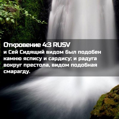 Picture 02 - Откровение 4:3 RUSV - и Сей Сидящий видом был - Bible Verse Picture