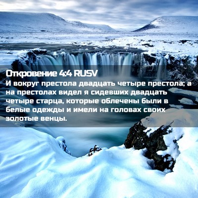Picture 02 - Откровение 4:4 RUSV - И вокруг престола двадцать - Bible Verse Picture