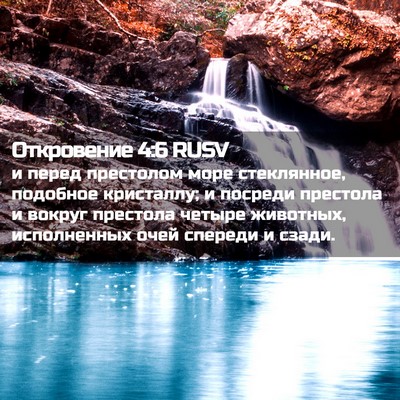 Picture 02 - Откровение 4:6 RUSV - и перед престолом море - Bible Verse Picture