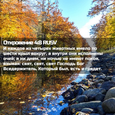 Picture 02 - Откровение 4:8 RUSV - И каждое из четырех - Bible Verse Picture