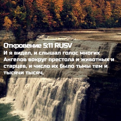Picture 02 - Откровение 5:11 RUSV - И я видел, и слышал голос - Bible Verse Picture
