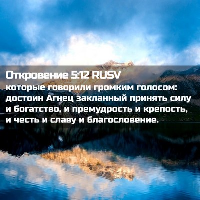Picture 02 - Откровение 5:12 RUSV - которые говорили громким - Bible Verse Picture
