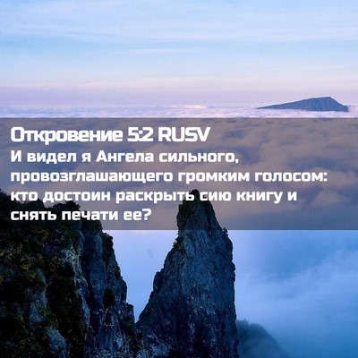 Picture 02 - Откровение 5:2 RUSV - И видел я Ангела сильного, - Bible Verse Picture