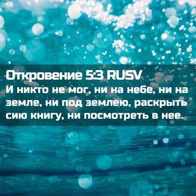 Picture 02 - Откровение 5:3 RUSV - И никто не мог, ни на небе, - Bible Verse Picture