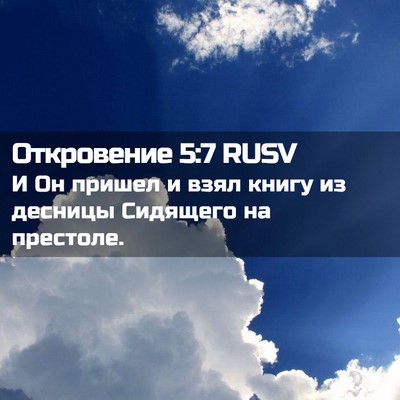 Picture 02 - Откровение 5:7 RUSV - И Он пришел и взял книгу из - Bible Verse Picture