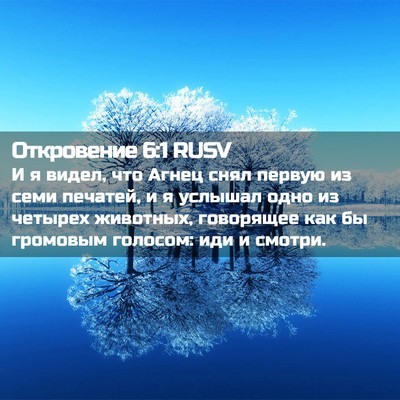 Picture 02 - Откровение 6:1 RUSV - И я видел, что Агнец снял - Bible Verse Picture