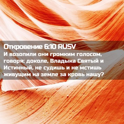 Picture 02 - Откровение 6:10 RUSV - И возопили они громким - Bible Verse Picture