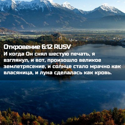 Picture 02 - Откровение 6:12 RUSV - И когда Он снял шестую - Bible Verse Picture