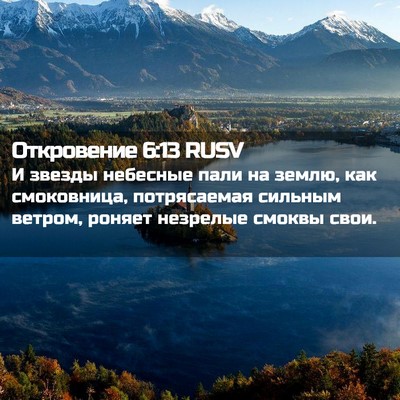 Picture 02 - Откровение 6:13 RUSV - И звезды небесные пали на - Bible Verse Picture