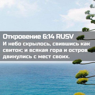 Picture 02 - Откровение 6:14 RUSV - И небо скрылось, свившись - Bible Verse Picture