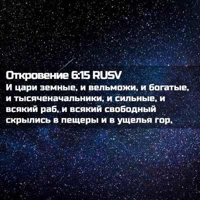 Picture 02 - Откровение 6:15 RUSV - И цари земные, и вельможи, и - Bible Verse Picture