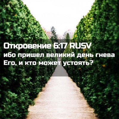 Picture 02 - Откровение 6:17 RUSV - ибо пришел великий день - Bible Verse Picture