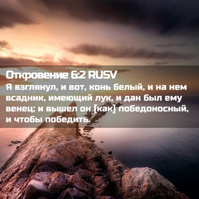 Picture 02 - Откровение 6:2 RUSV - Я взглянул, и вот, конь - Bible Verse Picture