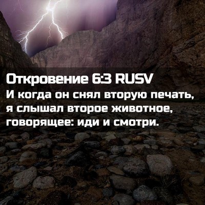 Picture 02 - Откровение 6:3 RUSV - И когда он снял вторую - Bible Verse Picture