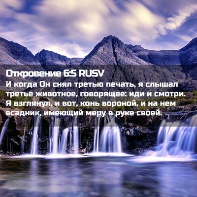 Picture 02 - Откровение 6:5 RUSV - И когда Он снял третью - Bible Verse Picture