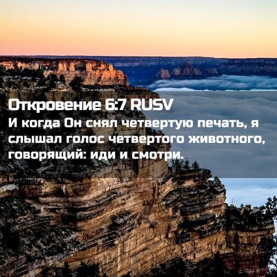 Picture 02 - Откровение 6:7 RUSV - И когда Он снял четвертую - Bible Verse Picture