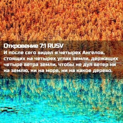 Picture 02 - Откровение 7:1 RUSV - И после сего видел я - Bible Verse Picture