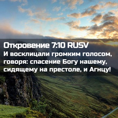 Picture 02 - Откровение 7:10 RUSV - И восклицали громким - Bible Verse Picture