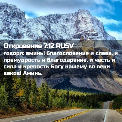 Picture 02 - Откровение 7:12 RUSV - говоря: аминь! - Bible Verse Picture