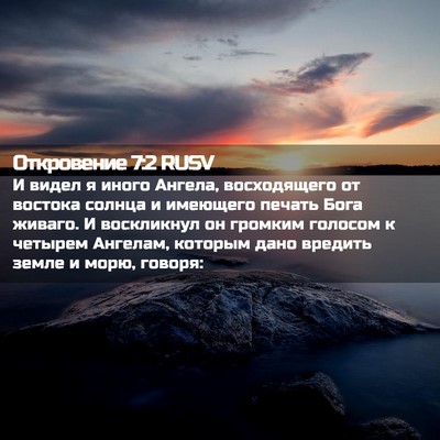 Picture 02 - Откровение 7:2 RUSV - И видел я иного Ангела, - Bible Verse Picture