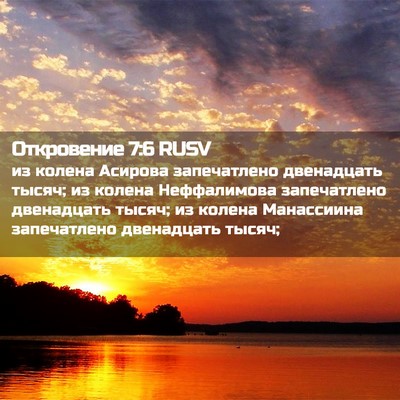 Picture 02 - Откровение 7:6 RUSV - из колена Асирова - Bible Verse Picture