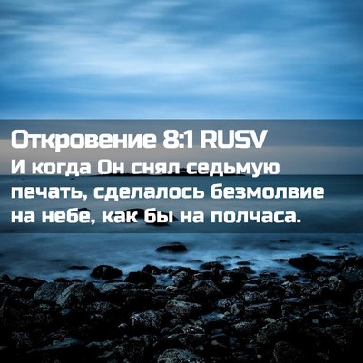 Picture 02 - Откровение 8:1 RUSV - И когда Он снял седьмую - Bible Verse Picture