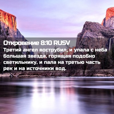 Picture 02 - Откровение 8:10 RUSV - Третий ангел вострубил, и - Bible Verse Picture