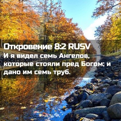 Picture 02 - Откровение 8:2 RUSV - И я видел семь Ангелов, - Bible Verse Picture