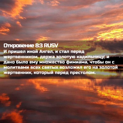 Picture 02 - Откровение 8:3 RUSV - И пришел иной Ангел, и стал - Bible Verse Picture