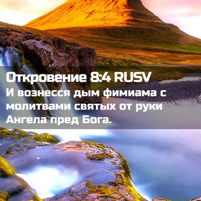 Picture 02 - Откровение 8:4 RUSV - И вознесся дым фимиама с - Bible Verse Picture