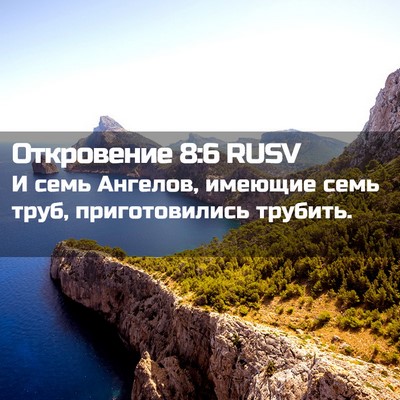 Picture 02 - Откровение 8:6 RUSV - И семь Ангелов, имеющие - Bible Verse Picture