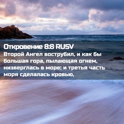 Picture 02 - Откровение 8:8 RUSV - Второй Ангел вострубил, и - Bible Verse Picture