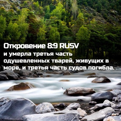 Picture 02 - Откровение 8:9 RUSV - и умерла третья часть - Bible Verse Picture