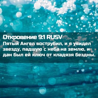 Picture 02 - Откровение 9:1 RUSV - Пятый Ангел вострубил, и я - Bible Verse Picture