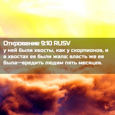 Picture 02 - Откровение 9:10 RUSV - у ней были хвосты, как у - Bible Verse Picture