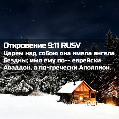 Picture 02 - Откровение 9:11 RUSV - Царем над собою она имела - Bible Verse Picture