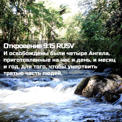 Picture 02 - Откровение 9:15 RUSV - И освобождены были четыре - Bible Verse Picture