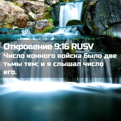 Picture 02 - Откровение 9:16 RUSV - Число конного войска было - Bible Verse Picture