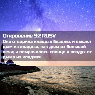 Picture 02 - Откровение 9:2 RUSV - Она отворила кладязь - Bible Verse Picture