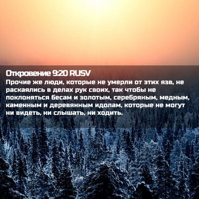 Picture 02 - Откровение 9:20 RUSV - Прочие же люди, которые не - Bible Verse Picture