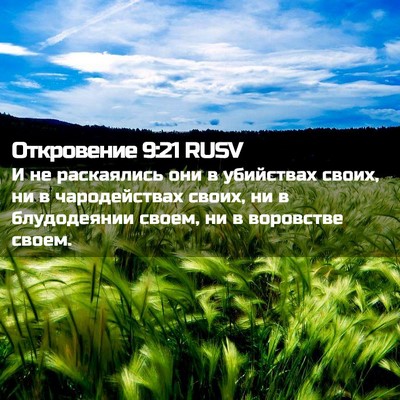 Picture 02 - Откровение 9:21 RUSV - И не раскаялись они в - Bible Verse Picture