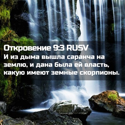 Picture 02 - Откровение 9:3 RUSV - И из дыма вышла саранча на - Bible Verse Picture