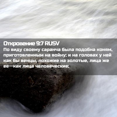 Picture 02 - Откровение 9:7 RUSV - По виду своему саранча - Bible Verse Picture