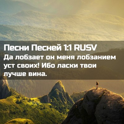 Picture 02 - Песни Песней 1:1 RUSV - Да лобзает он меня - Bible Verse Picture